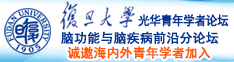 5151操逼逼诚邀海内外青年学者加入|复旦大学光华青年学者论坛—脑功能与脑疾病前沿分论坛