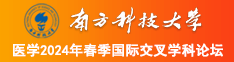 操骚B护士爽视频南方科技大学医学2024年春季国际交叉学科论坛